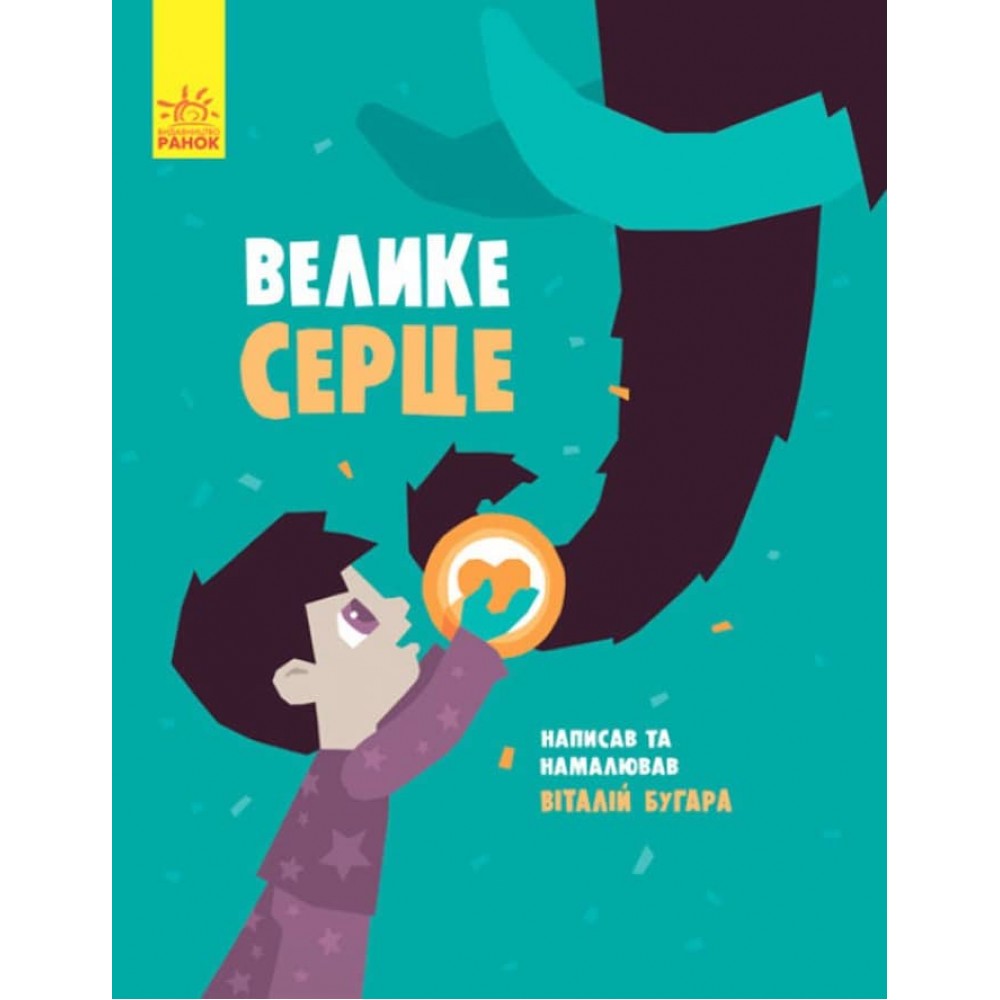 Велике серце (українською мовою)