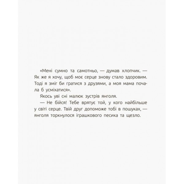 Велике серце (українською мовою)