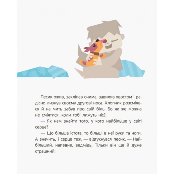 Велике серце (українською мовою)