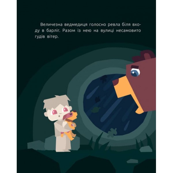 Велике серце (українською мовою)