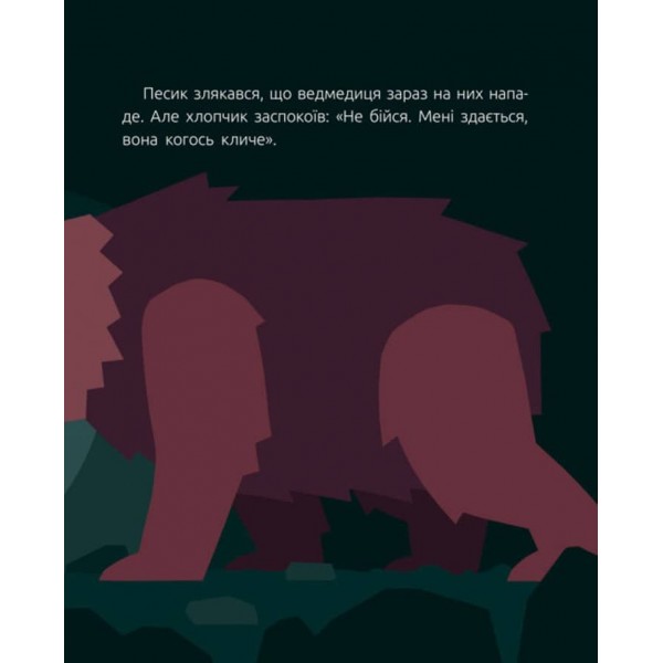 Велике серце (українською мовою)