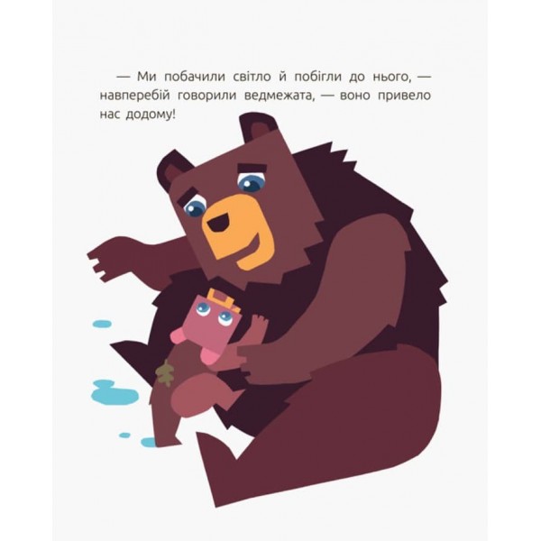 Велике серце (українською мовою)