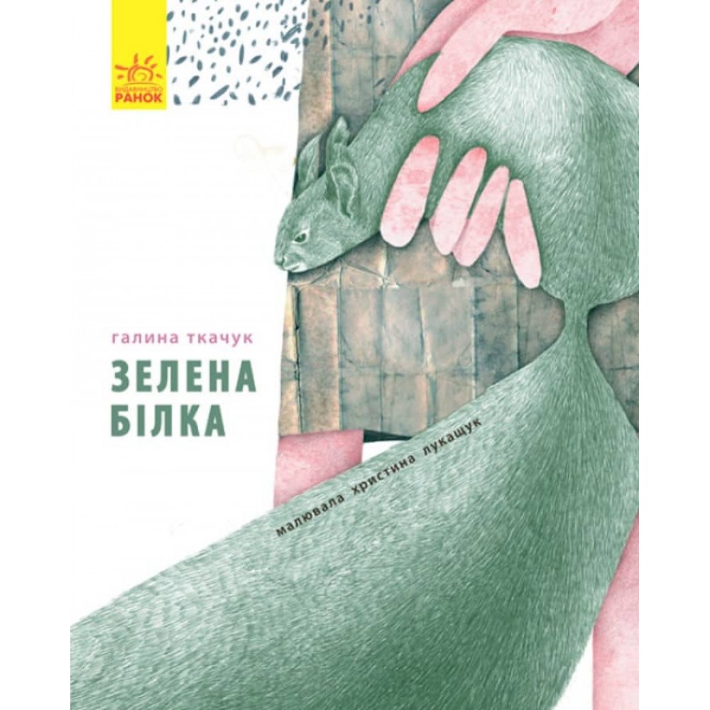 Зелена білка буде моєю (українською мовою)