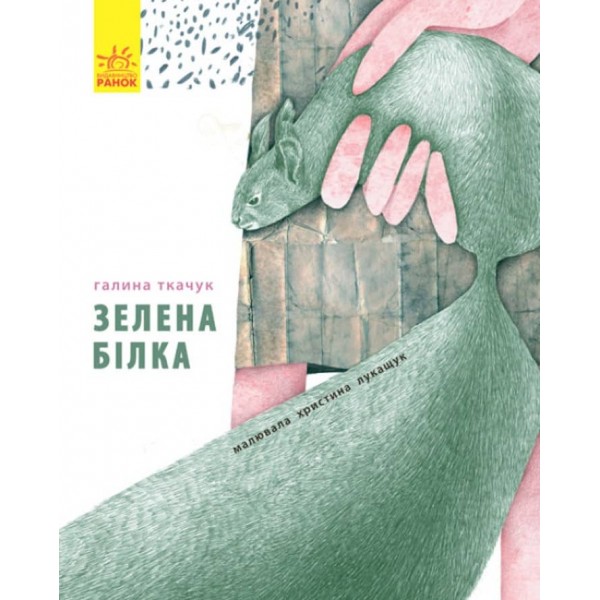 Зелена білка буде моєю (українською мовою)