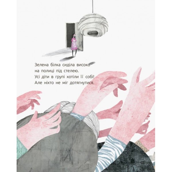 Зелена білка буде моєю (українською мовою)