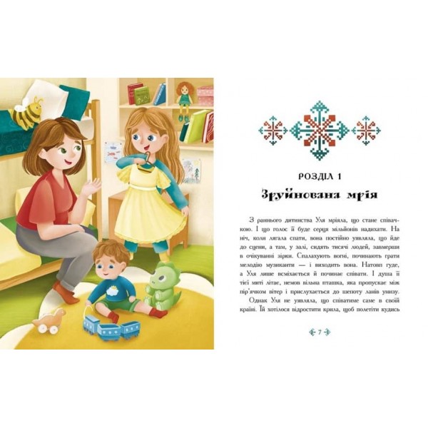 Незламне серце (українською мовою)