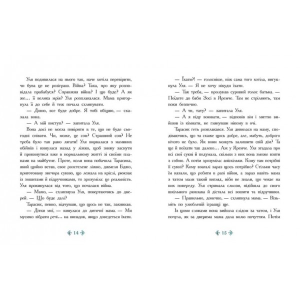 Незламне серце (українською мовою)