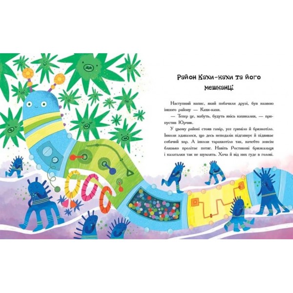 Пригоди Юрчика в Країні Мікробів (українською мовою)