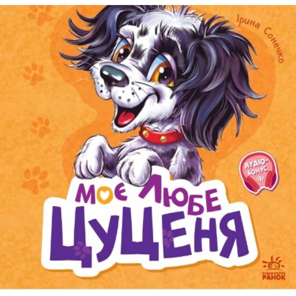 Вчимося разом. Моє любе цуценя. Збірник (українською мовою)