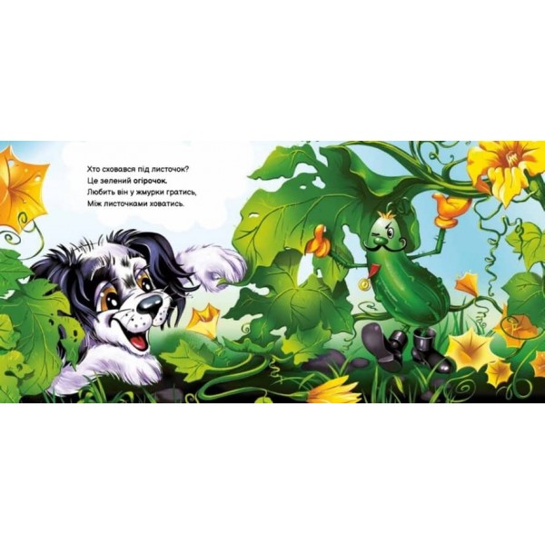 Вчимося разом. Моє любе цуценя. Збірник (українською мовою)