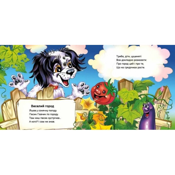 Вчимося разом. Моє любе цуценя. Збірник (українською мовою)