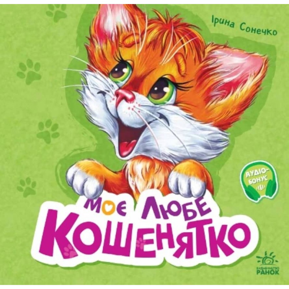 Вчимося разом. Моє любе кошенятко. Збірник (українською мовою)