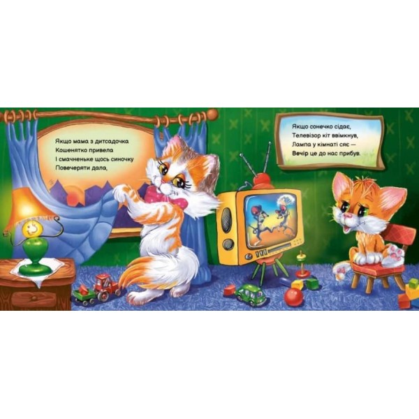 Вчимося разом. Моє любе кошенятко. Збірник (українською мовою)