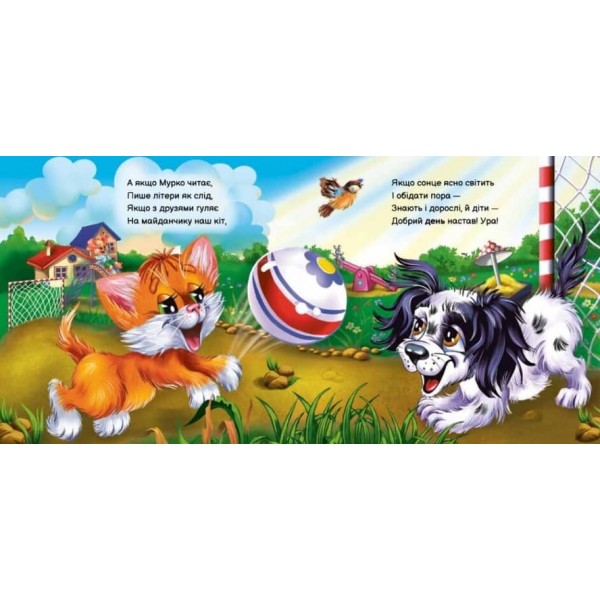 Вчимося разом. Моє любе кошенятко. Збірник (українською мовою)