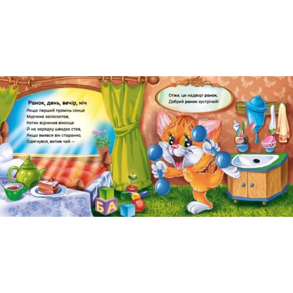 Вчимося разом. Моє любе кошенятко. Збірник (українською мовою)