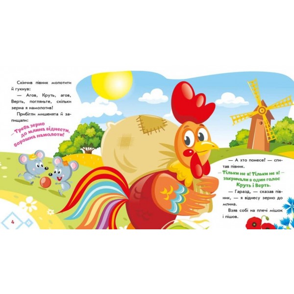 Українські казочки. Колосок (українською мовою)