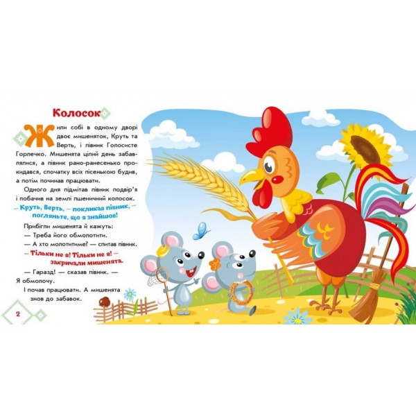 Українські казочки. Колосок (українською мовою)