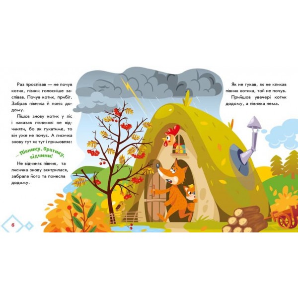 Українські казочки. Котик і півник (українською мовою)