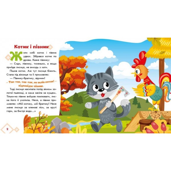 Українські казочки. Котик і півник (українською мовою)
