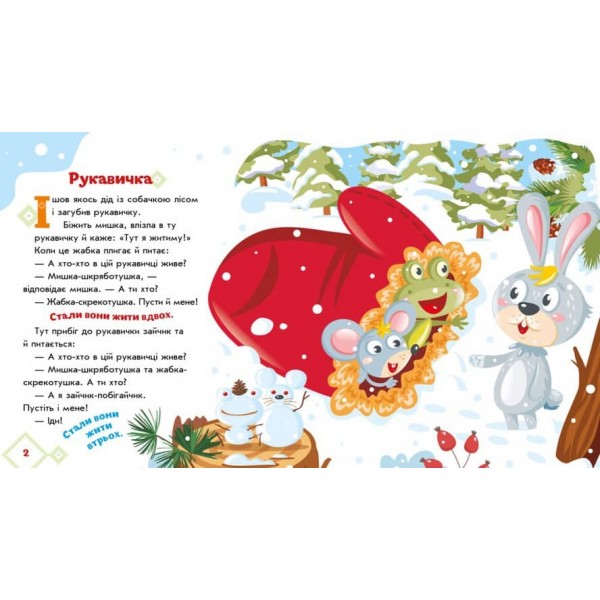 Українські казочки. Рукавичка (українською мовою)