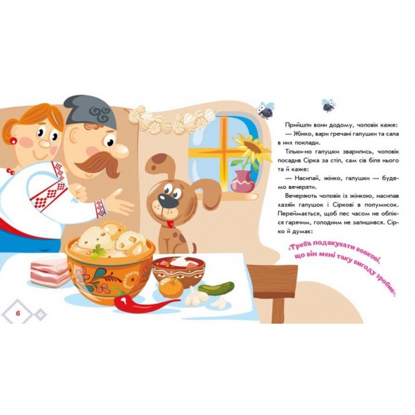 Українські казочки. Сірко (на украинском языке)