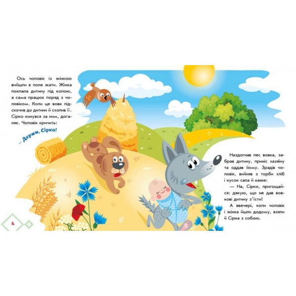 Українські казочки. Сірко (на украинском языке)