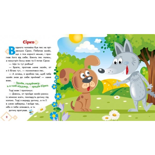 Українські казочки. Сірко (на украинском языке)