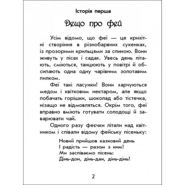 Чарівні історії. Про фей. З аудіосупроводом (українською мовою)