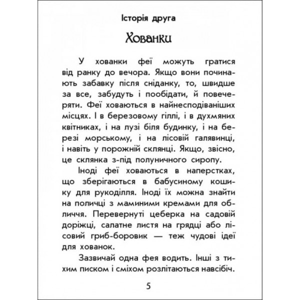 Чарівні історії. Про фей. З аудіосупроводом (українською мовою)