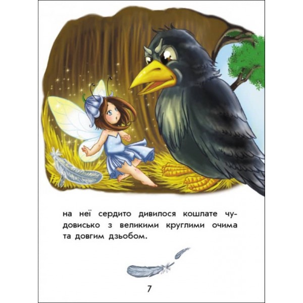 Чарівні історії. Про фей. З аудіосупроводом (українською мовою)