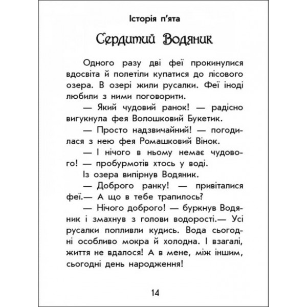 Чарівні історії. Про фей. З аудіосупроводом (українською мовою)