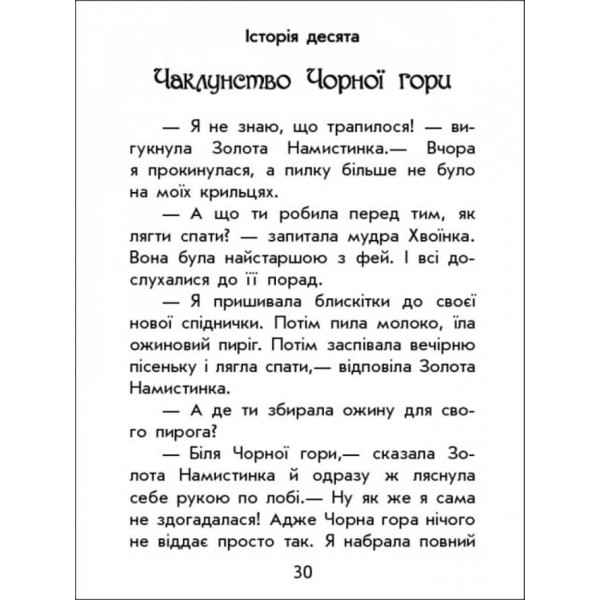 Чарівні історії. Про фей. З аудіосупроводом (українською мовою)