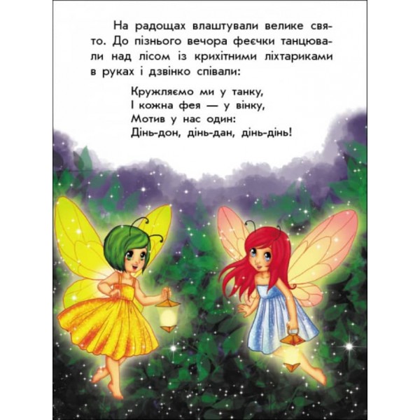 Чарівні історії. Про фей. З аудіосупроводом (українською мовою)