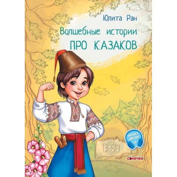 Чарівні історії. Про козаків. З аудіосупроводом (російською мовою)