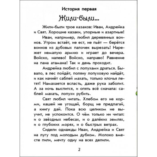 Чарівні історії. Про козаків. З аудіосупроводом (російською мовою)