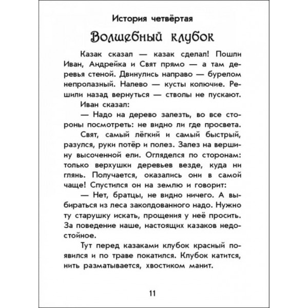 Чарівні історії. Про козаків. З аудіосупроводом (російською мовою)