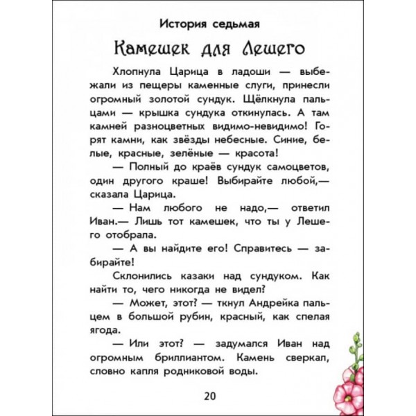 Чарівні історії. Про козаків. З аудіосупроводом (російською мовою)