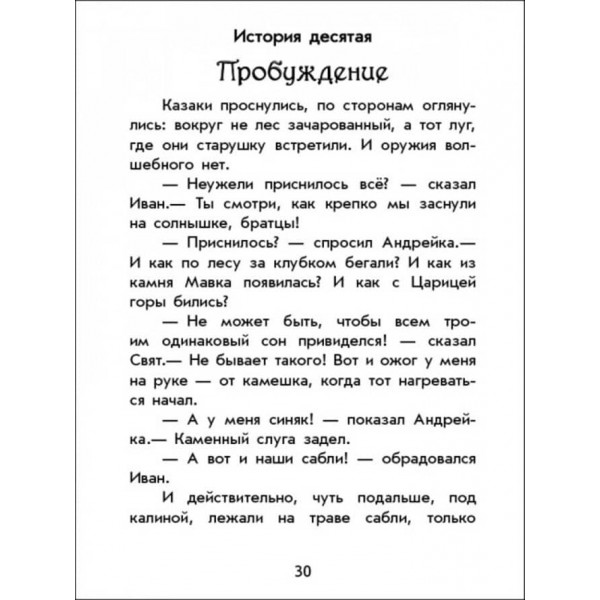 Чарівні історії. Про козаків. З аудіосупроводом (російською мовою)