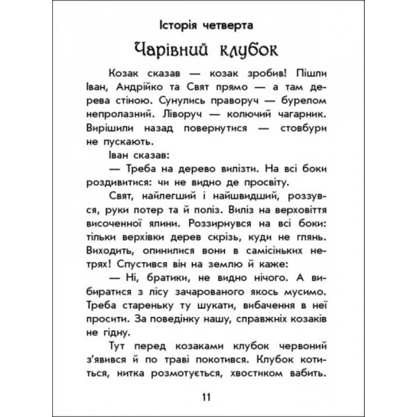 Чарівні історії. Про козаків. З аудіосупроводом (українською мовою)