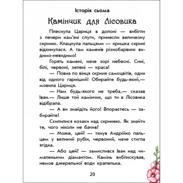 Чарівні історії. Про козаків. З аудіосупроводом (українською мовою)