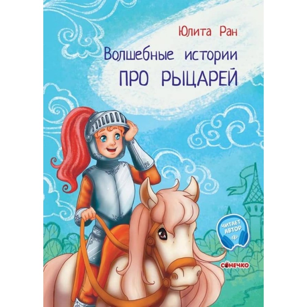 Чарівні історії. Про лицарів. З аудіосупроводом (російською мовою)