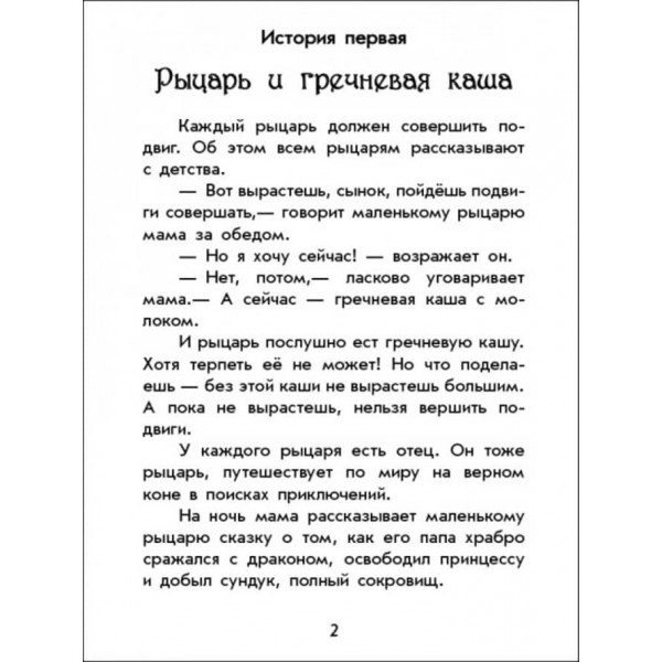 Чарівні історії. Про лицарів. З аудіосупроводом (російською мовою)