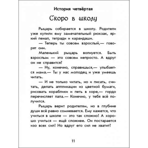 Чарівні історії. Про лицарів. З аудіосупроводом (російською мовою)