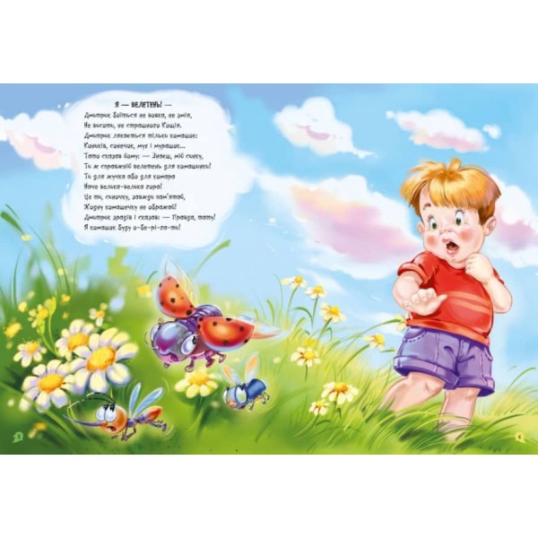 Велика книга. Переможець жахів. Долаємо страхи дитини (українською мовою)