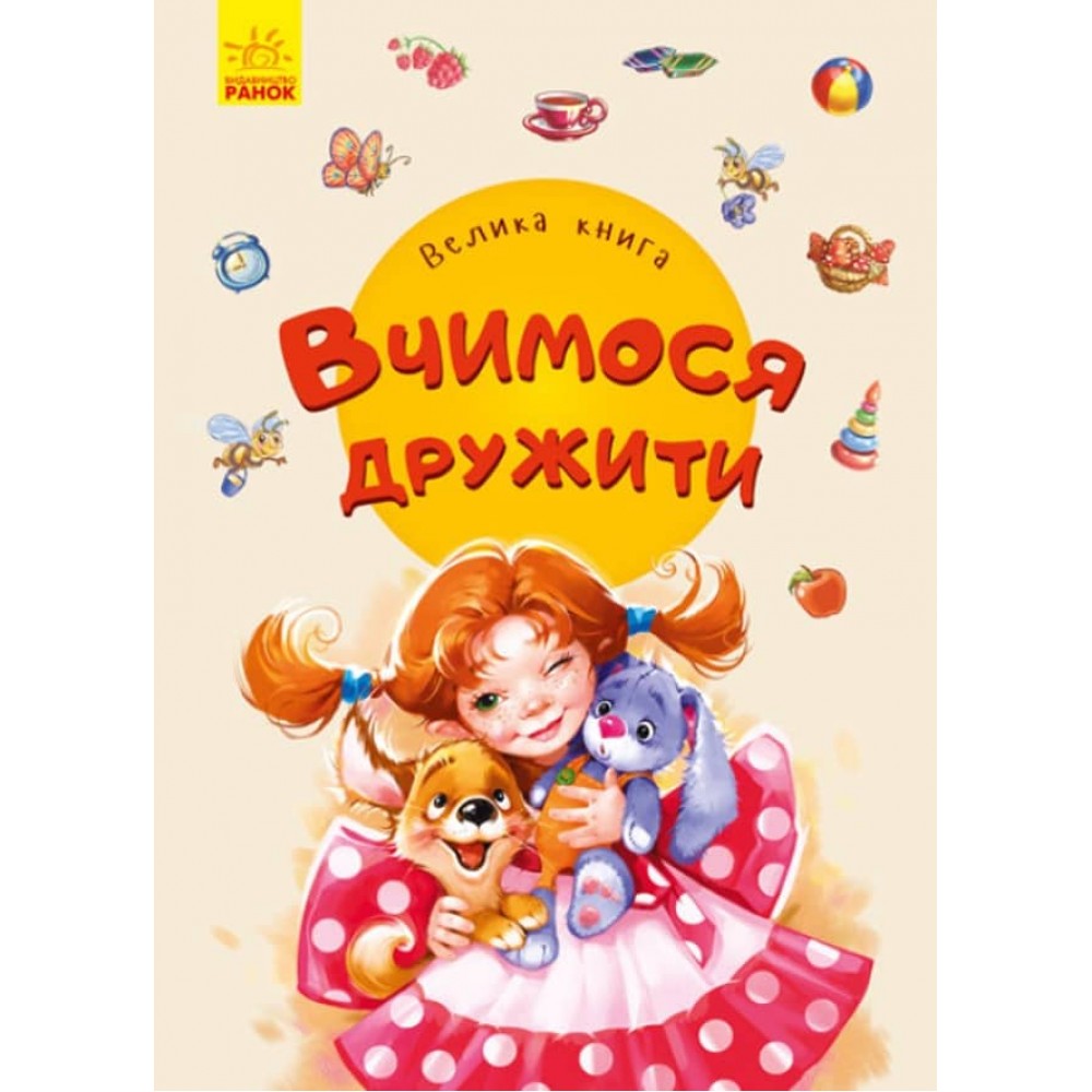 Велика книга. Вчимося дружити (українською мовою)