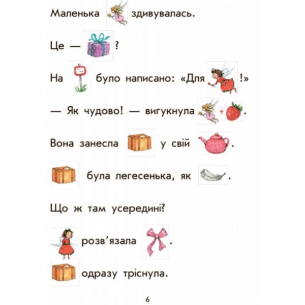 Ягідна фея Суничка. Загадковий подарунок (на украинском языке)