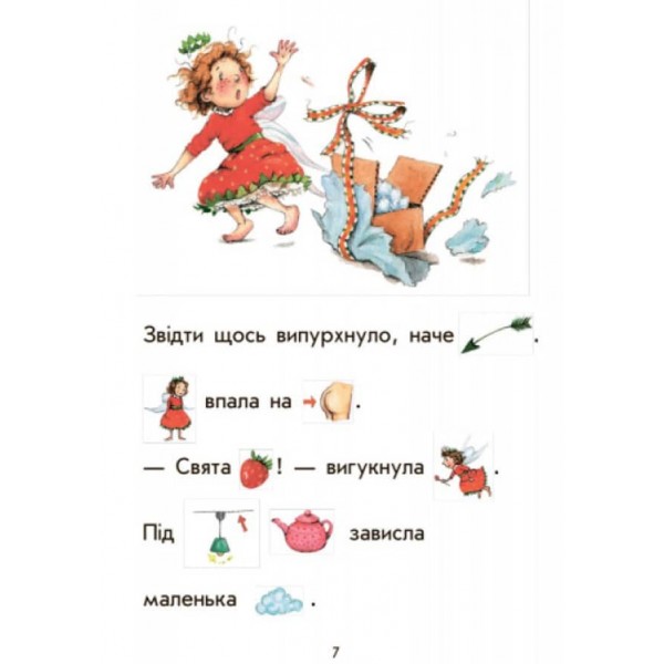 Ягідна фея Суничка. Загадковий подарунок (на украинском языке)