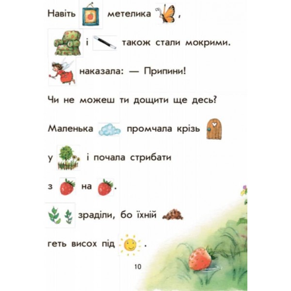 Ягідна фея Суничка. Загадковий подарунок (на украинском языке)