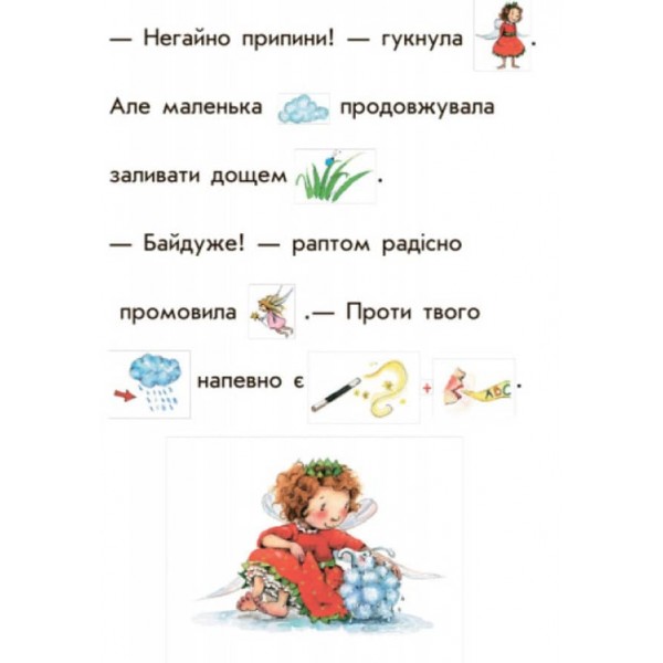 Ягідна фея Суничка. Загадковий подарунок (на украинском языке)