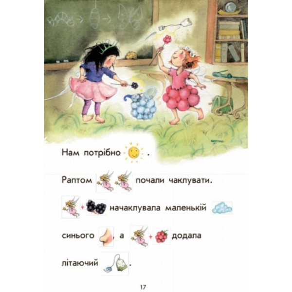 Ягідна фея Суничка. Загадковий подарунок (на украинском языке)